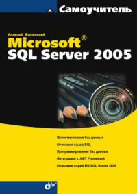 Алексей Жилинский — Самоучитель Microsoft SQL Server 2005