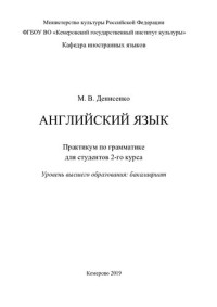 Денисенко  Марина  Валерьевна — Английский язык: практикум по грамматике для студентов 2-го курса, уровень высшего образования "бакалавриат"