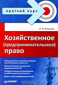 Балашов А. И. — Хозяйственное (предпринимательское) право
