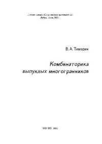 Тиморин В.А. — Комбинаторика выпуклых многогранников