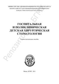 Корсак, А. К. — Госпитальная и поликлиническая детская хирургическая стоматология