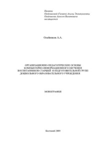 Олейников А.А. — Организационно-педагогические основы компьютерно-информационного обучения воспитанников старшей и подготовительной групп дошкольного образовательного учреждения: Монография