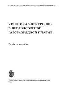 С.-Петерб. гос. ун-т; [Ю. Б. Голубовский и др.];Голубовский, Юрий Борисович;сост. — Кинетика электронов в неравновесной газоразрядной плазме : учеб. пособие