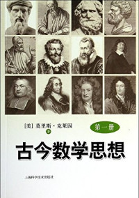 [美] 莫里斯•克莱因（Morris Kline）, 张理京等译 — 古今数学思想. 第一册