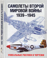 Лаврик Александр. — Самолеты Второй мировой войны. 1939-1945. Уникальные рисунки и чертежи