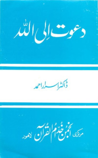 اسرار احمد — دعوت الی اﷲ