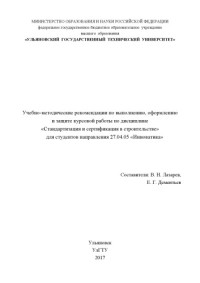 Коллектив авторов — Учебно-методические рекомендации по выполнению, оформлению и защите курсовой работы по дисциплине «Стандартизация и сертификация в строительстве» для студентов направления 27.04.05 «Инноватика»