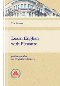 Нечаева Т. А. — Learn English with Pleasure