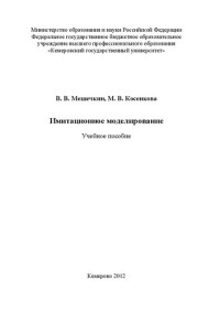 Мешечкин В.В., Косенкова М.В. — Имитационное моделирование