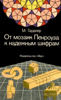 Гарднер М. (Gardner M.) — От мозаик Пенроуза к надежным шифрам