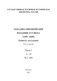 Степанова В. П. — Западноевропейские издания XVI века