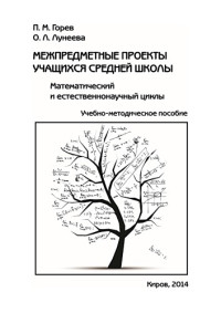 Горев П. М. — Межпредметные проекты учащихся средней школы. Математический и естественнонаучный циклы (100,00 руб.)