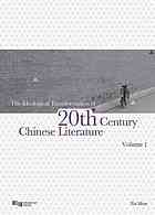 Xie Mian — The ideological transformation of 20th century Chinese literature