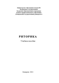 Антипов А.Г., Араева Л.А., Артемова Т.В. — Риторика: учебное пособие