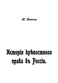 Рожков Н.А. — История крепостного права в России