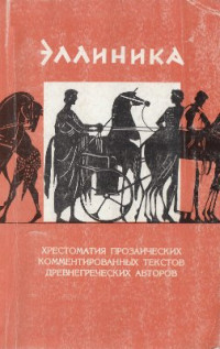 Павленко Л.В. (сост.) — Эллиника: Хрестоматия прозаических комментированных текстов древнегреческих авторов