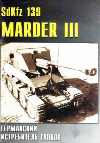  — SDKFZ 139 Мардер III