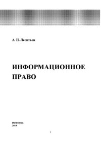 Леонтьев А. Н. — Информационное право: Учебное пособие