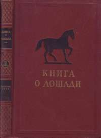 Буденный С.М. — Книга о лошади. Том 3. Племенная работа в коневодстве и коннозаводстве