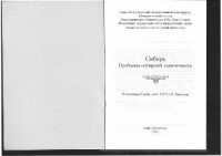 Бороноев А.О. (ред.) — Сибирь. Проблемы сибирской идентичности