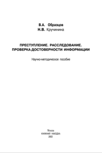 Образцов В.А., Кручинина Н.В. — Преступление. Расследование. Проверка достоверности информации. Научно-методическое пособие