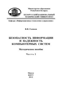 Голиков, В. Ф. — Безопасность информации и надежность компьютерных систем. В 2 ч. Ч. 2 Криптографическая защита информации