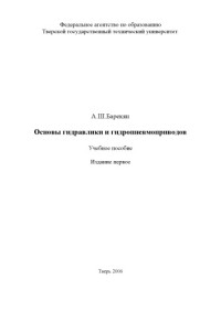 Барекян А.Ш. — Основы гидравлики и гидропневмоприводов: Учебное пособие