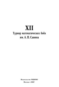  — Турнир математических боёв им.А.П.Савина 12