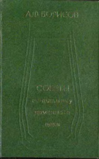 Борисов А.Ф. — Советы начальнику доменного цеха