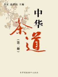李宏 — 中华茶道（第2册）