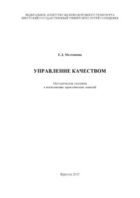 Молчанова Е.Д. — Управление качеством методические указания к выполнению практических работ