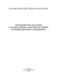 Кожантаева А.Г. — Методические указания к лабораторным занятиям по химии координационных соединений