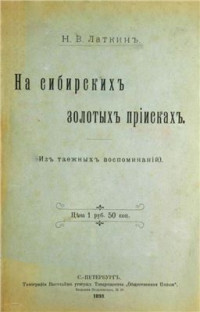 Латкин Н.В. — На сибирских золотых приисках. Из таёжных воспоминаний