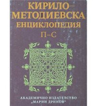 Научно — Кирило-Методиевска енциклопедия. Том 3. П-С