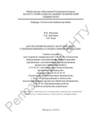 Филонов, И. П. — Автоматизированное оборудование с прецизионными координатными приводами