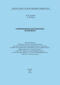 Сахвон, Виталий Валерьевич — Современная систематика хордовых [Электронный ресурс]