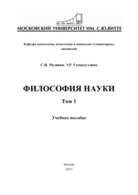 Музяков С.И., Гатиатуллина Э.Р. — Философия науки: Том 1