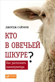 Саймон Дж.;Пер. с англ. — Кто в овечьей шкуре? Как распознать манипулятора