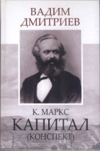 Дмитриев В.К.Маркс. — Капитал (конспект)