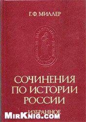 Миллер Г.Ф. — Сочинения по истории России. Избранное
