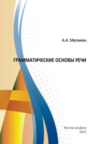 Меликян А. А. — Грамматические основы речи: Учебное пособие