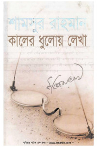 Shamsur Rahman (শামসুর রহমান) — কালের ধুলোয় লেখা