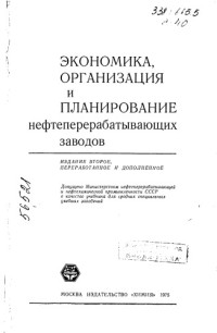 Малышев Ю.М.     — Экономика, организация и планирование нефтеперерабатывающих заводов Издание 2