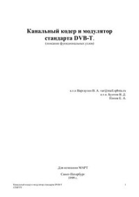 Варгаузин В. — Канальный кодер и модулятор стандарта DVB-T