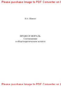 Шавеко Н.А. — Право и мораль. Соотношение в общетеоретическом аспекте