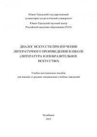 Терентьева, Нина Павловна — Диалог искусств при изучении литературного произведения в школе (литература и изобразительное искусство)