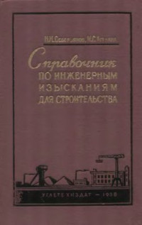 Северьянов Н.Н., Агалина М.С. — Справочник по инженерным изысканиям для строительства