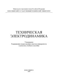 Иванов Б.И., Филимонова Ю.О., Муценик Е.А., Лайко К.А. — Техническая электродинамика: учеб. пособие