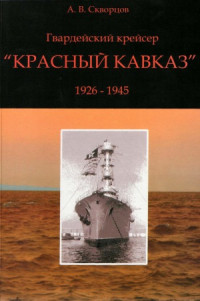 А.В. Скворцов — Гвардейский крейсер «Красный Кавказ» (1926-1945)