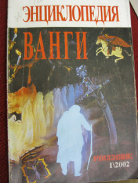 Фирсов В.И., Богданович А.Г. — Большая энциклопедия ясновидящей Ванги и народного целителя Дениса Дорофеева. Том 11